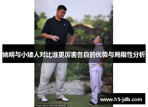 姚明与小矮人对比谁更厉害各自的优势与局限性分析