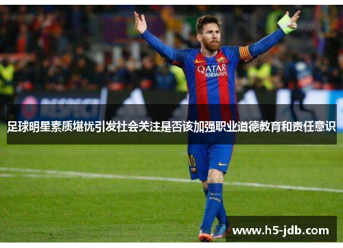 足球明星素质堪忧引发社会关注是否该加强职业道德教育和责任意识