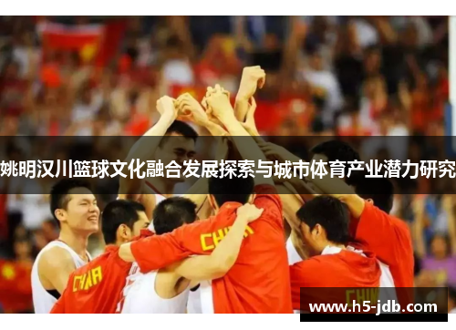 姚明汉川篮球文化融合发展探索与城市体育产业潜力研究