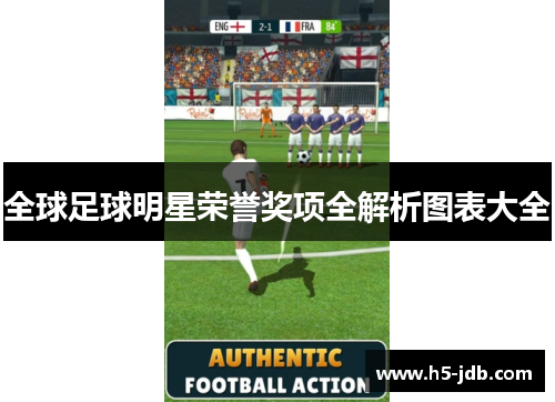 全球足球明星荣誉奖项全解析图表大全