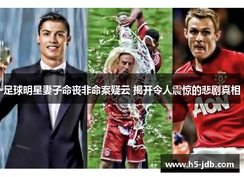 足球明星妻子命丧非命案疑云 揭开令人震惊的悲剧真相
