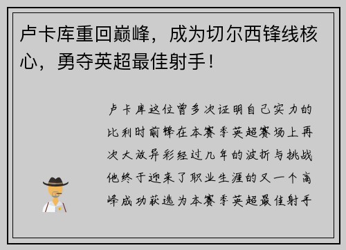 卢卡库重回巅峰，成为切尔西锋线核心，勇夺英超最佳射手！