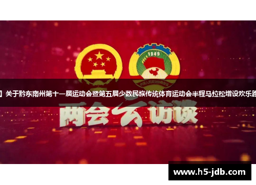【当好东道主 办好州运会】关于黔东南州第十一届运动会暨第五届少数民族传统体育运动会半程马拉松增设欢乐跑（5公里）项目的报名通知