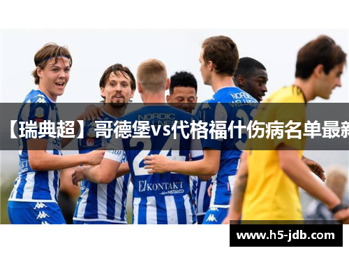 【瑞典超】哥德堡vs代格福什伤病名单最新