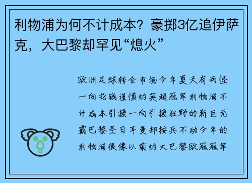 利物浦为何不计成本？豪掷3亿追伊萨克，大巴黎却罕见“熄火”