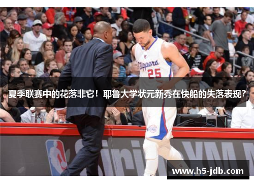夏季联赛中的花落非它！耶鲁大学状元新秀在快船的失落表现？