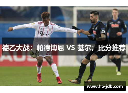 德乙大战：帕德博恩 VS 基尔；比分推荐