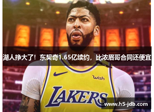 湖人挣大了！东契奇1.65亿续约，比浓眉哥合同还便宜