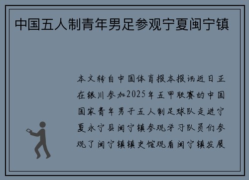 中国五人制青年男足参观宁夏闽宁镇
