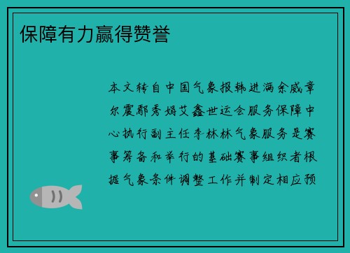 保障有力赢得赞誉