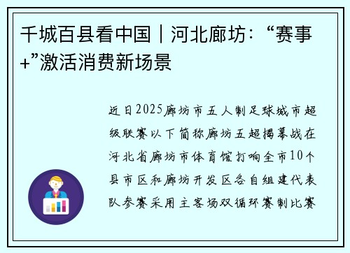 千城百县看中国｜河北廊坊：“赛事+”激活消费新场景