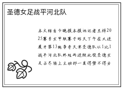 圣德女足战平河北队