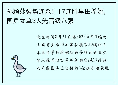 孙颖莎强势连杀！17连胜早田希娜，国乒女单3人先晋级八强