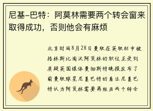 尼基-巴特：阿莫林需要两个转会窗来取得成功，否则他会有麻烦