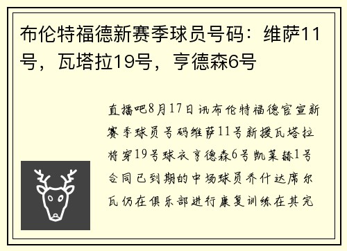 布伦特福德新赛季球员号码：维萨11号，瓦塔拉19号，亨德森6号