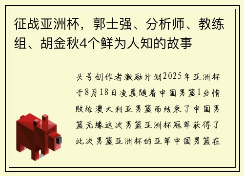 征战亚洲杯，郭士强、分析师、教练组、胡金秋4个鲜为人知的故事