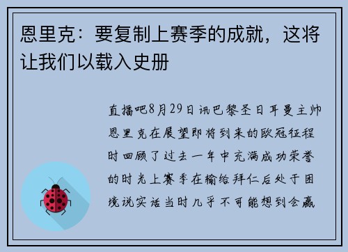 恩里克：要复制上赛季的成就，这将让我们以载入史册