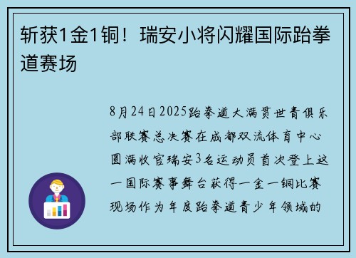 斩获1金1铜！瑞安小将闪耀国际跆拳道赛场
