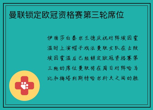 曼联锁定欧冠资格赛第三轮席位