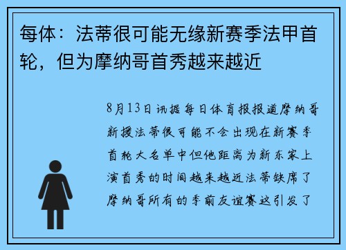每体：法蒂很可能无缘新赛季法甲首轮，但为摩纳哥首秀越来越近
