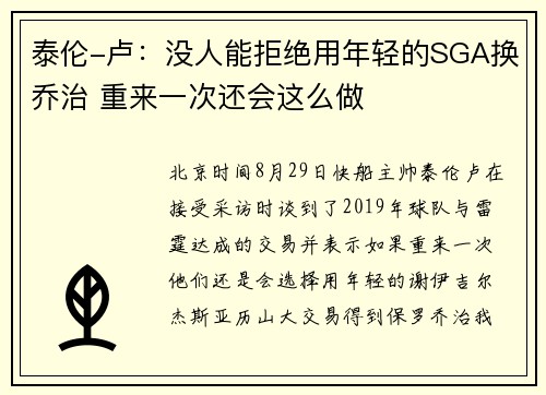 泰伦-卢：没人能拒绝用年轻的SGA换乔治 重来一次还会这么做