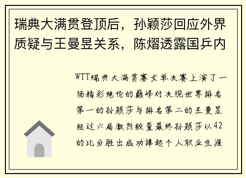 瑞典大满贯登顶后，孙颖莎回应外界质疑与王曼昱关系，陈熠透露国乒内部氛围！
