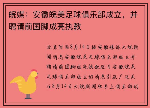 皖媒：安徽皖美足球俱乐部成立，并聘请前国脚成亮执教