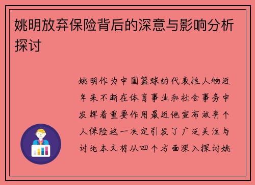 姚明放弃保险背后的深意与影响分析探讨