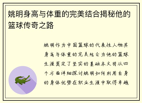 姚明身高与体重的完美结合揭秘他的篮球传奇之路