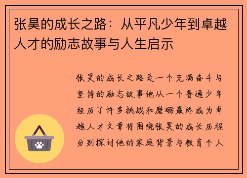 张昊的成长之路：从平凡少年到卓越人才的励志故事与人生启示
