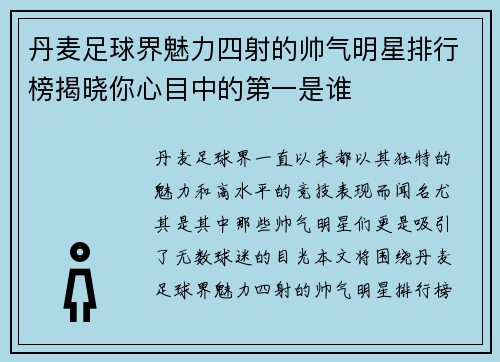 丹麦足球界魅力四射的帅气明星排行榜揭晓你心目中的第一是谁