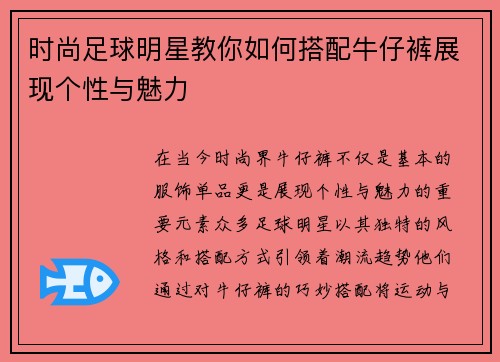 时尚足球明星教你如何搭配牛仔裤展现个性与魅力